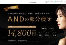 AND美容外科