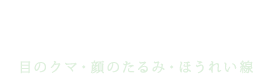 美容のお悩み相談所