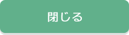 閉じる