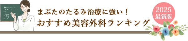 まぶたのたるみ治療に強い！おすすめ美容外科ランキング【2025年最新版】