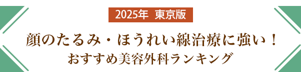 顔のたるみ・ほうれい線治療おすすめクリニック