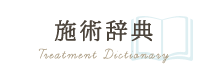 施術辞典