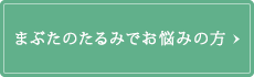 まぶたのたるみでお悩みの方