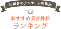 都内の美容外科目的別ランキング