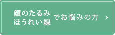 顔のたるみほうれい線でお悩みの方