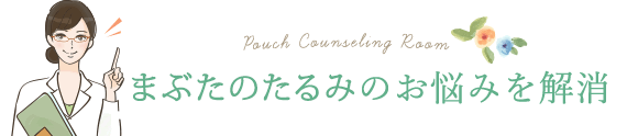 まぶたのたるみ