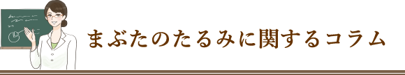 まぶたのたるみに関するコラム