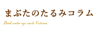 まぶたのたるみのコラム