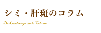 シミ・肝斑のコラム