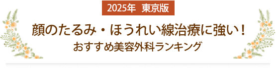 顔のたるみ・ほうれい線治療おすすめクリニック
