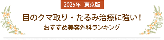 クマ治療に強い！都内の美容外科総合ランキング