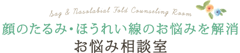目のクマのお悩みを解消 お悩み相談室