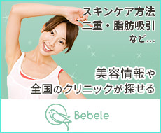 スキンケア方法・二重・脂肪吸引など…美容情報や全国のクリニックが探せる -Bebele