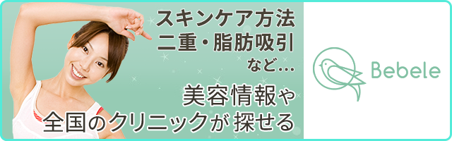 スキンケア方法・二重・脂肪吸引など…美容情報や全国のクリニックが探せる -
Bebele